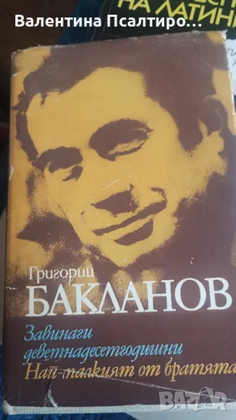 Григорий Бакланов Завинаги 19-годишни, снимка 1