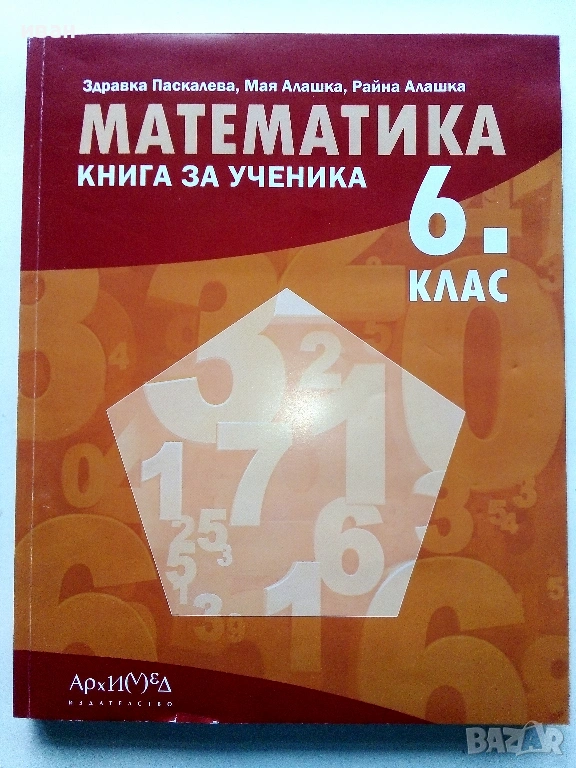 Математика,книга за ученика 6.клас - З.Паскалева,М.Алашка,Р.Алашка - 2023г., снимка 1