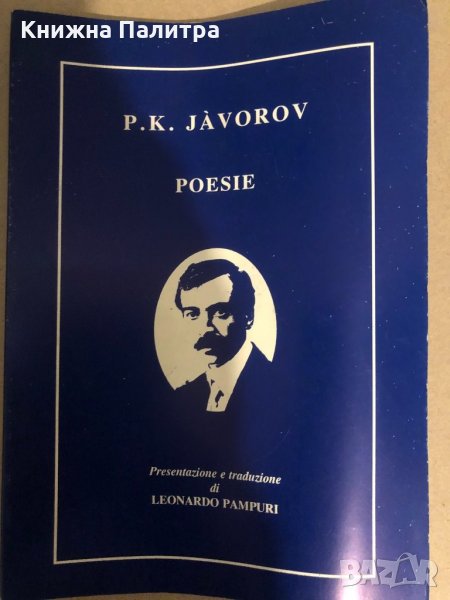 Poesie P. K. Javorov, снимка 1