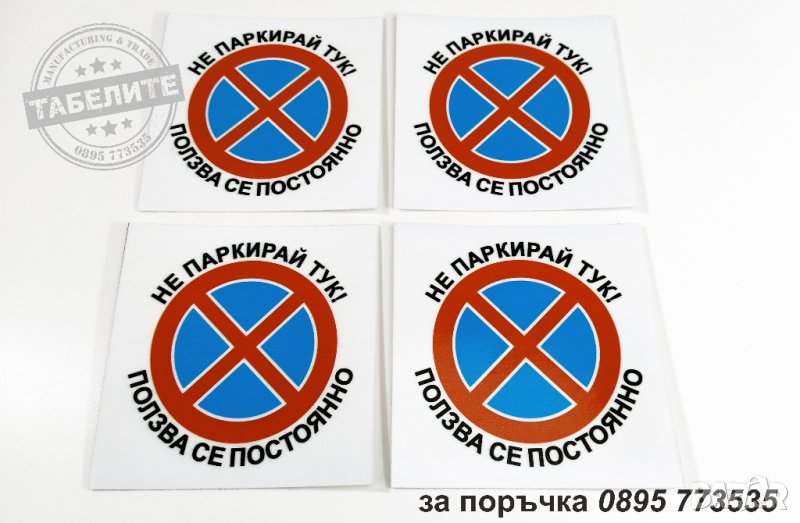 комплект стикери "Не паркирай тук!", снимка 1