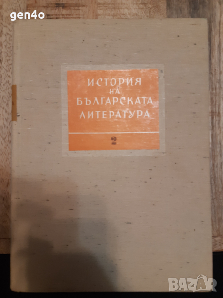 История на българската литература. Том 2: Литература на възраждането, снимка 1