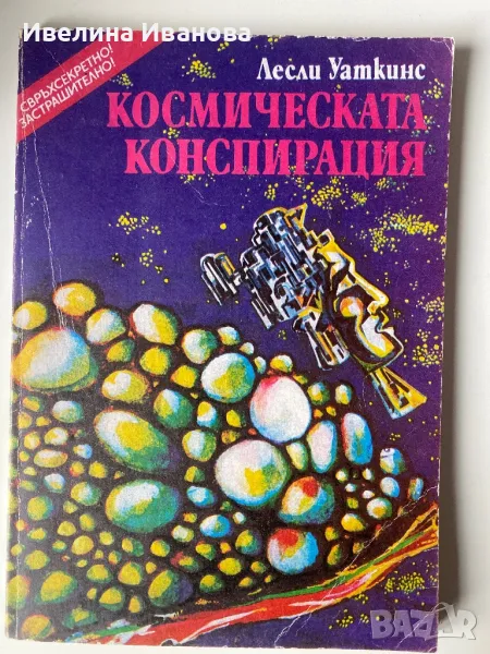 Космическата конспирация - Лесли Уоткинс , снимка 1