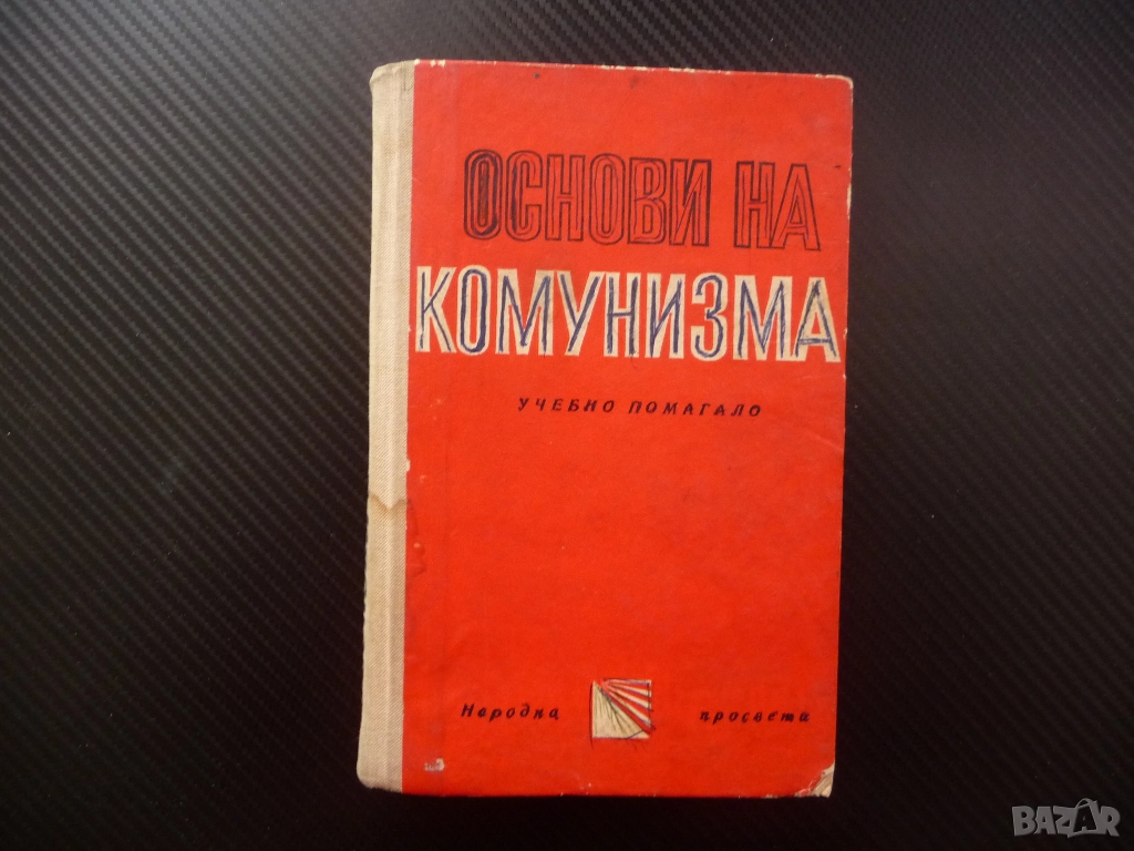 Основи на комунизма диалектически материализъм държава революция трудът при социализмът личността, снимка 1