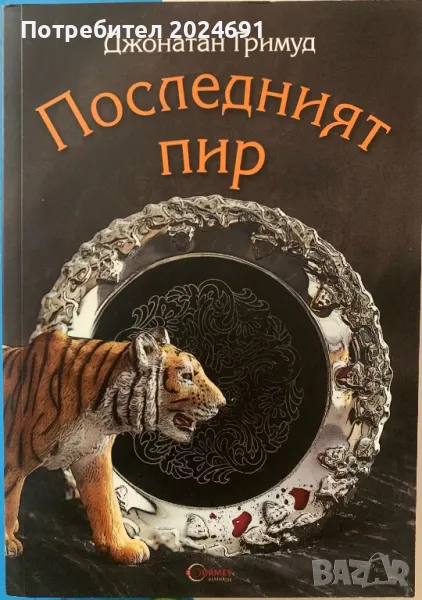 Последният пир - Джонатан Гримуд, снимка 1