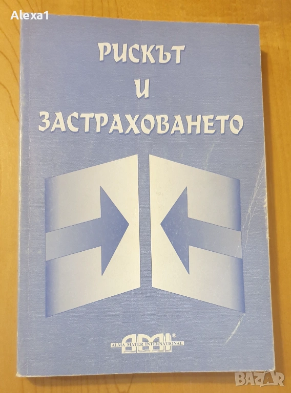 " Рискът и застраховането ", снимка 1