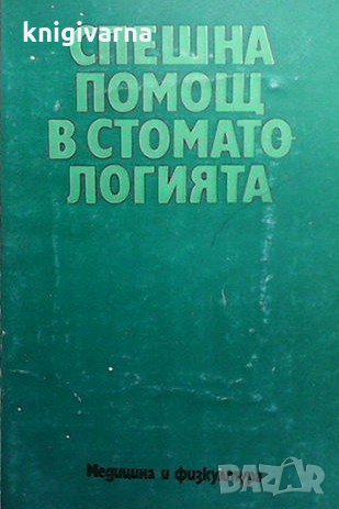 Спешна помощ в стоматологията, снимка 1