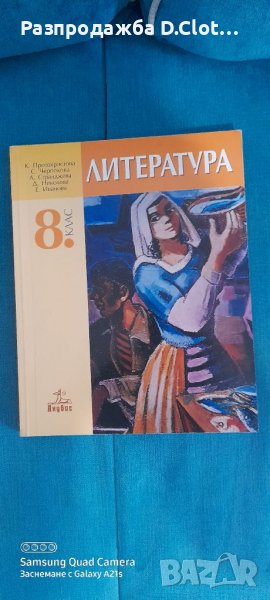 Учебник Литература Анубис за 8 клас , снимка 1