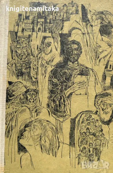 Последното отечество - Атанас Мочуров, снимка 1