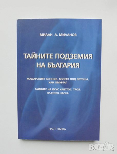 Книга Тайните подземия на България. Част 1 Милан А. Миланов 2008 г., снимка 1