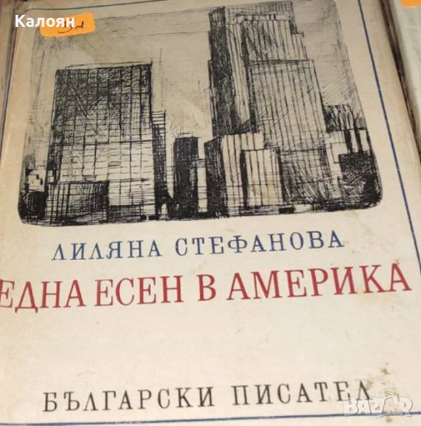 Лиляна Стефанова - Една есен в Америка (1986), снимка 1