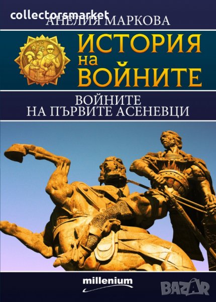 История на войните. Книга 15: Войните на първите Асеневци, снимка 1