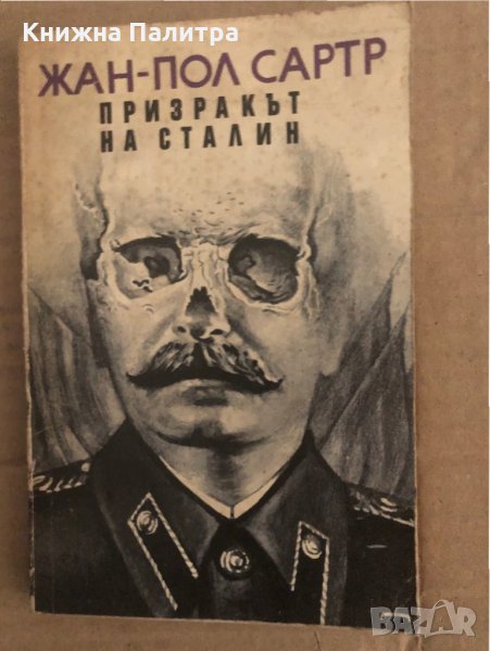 Призракът на Сталин Жан-Пол Сартр , снимка 1
