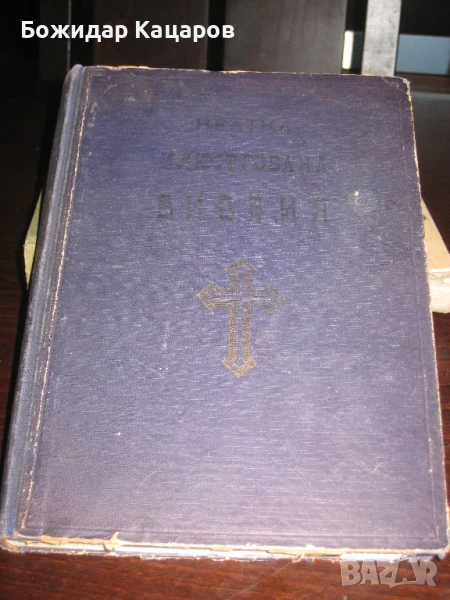 Стара Бибилия- 1949г.  Цена- 20 евро. Пращам по Еконт. За София, може и лично да минете., снимка 1