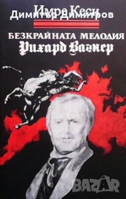 Безкрайната мелодия (Рихард Вагнер) Имре Кеси, снимка 1