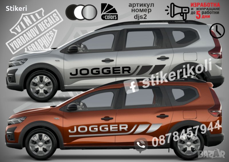 Jogger Dacia стикери надписи dj2, снимка 1