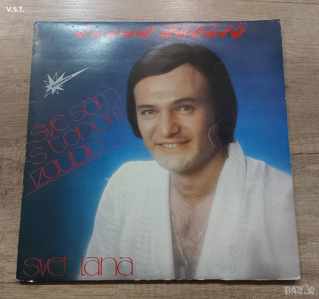 Šaban Šaulić ‎– Sve Sam S Tobom Izgubio - Шабан Шаулич, снимка 1