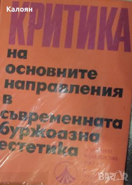 Критика на основните направления в съвременната буржоазна естетика (1970), снимка 1