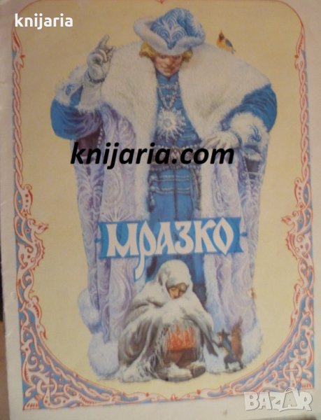 Мразко: Руска народна приказка, снимка 1