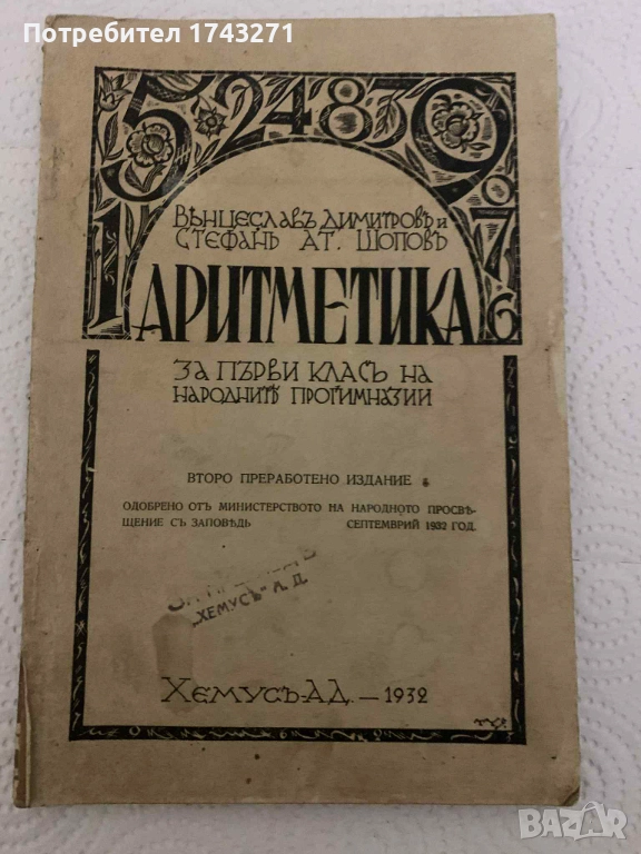 Аритметика - учебник 1932 г., снимка 1