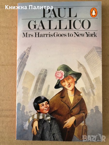 Mrs Harris Goes to New York -Paul Gallico, снимка 1