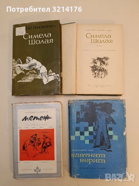 Златната верига - Александър Грин, снимка 1