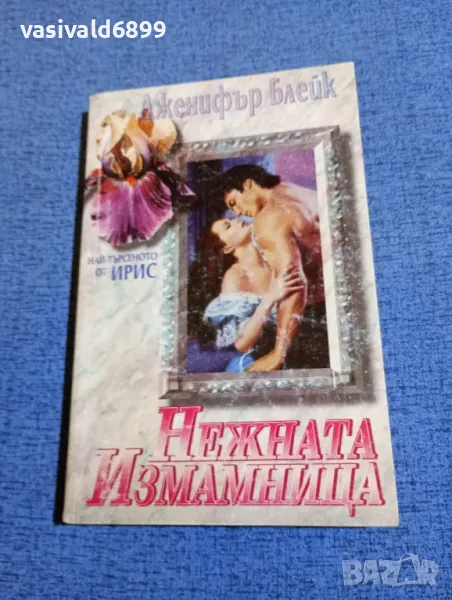 Дженифър Блейк - Нежната измамница , снимка 1