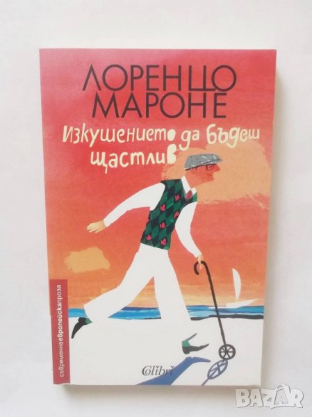 Книга Изкушението да бъдеш щастлив - Лоренцо Мароне 2018 г., снимка 1