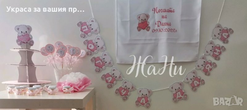 Украса За бебешка погача, снимка 1