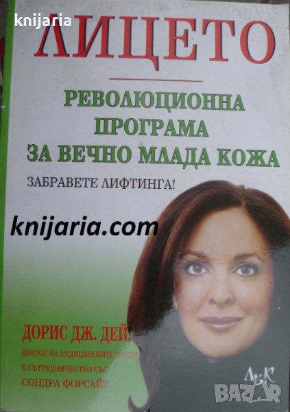 Лицето: Революционна програма за вечно млада кожа Забравете лифтинга!, снимка 1