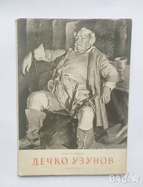 Книга Дечко Узунов - Ненко Балкански 1956 г. Изобразително изкуство № 4, снимка 1