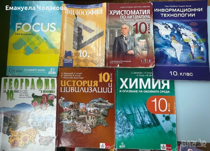 Учебници за 10 клас, снимка 1