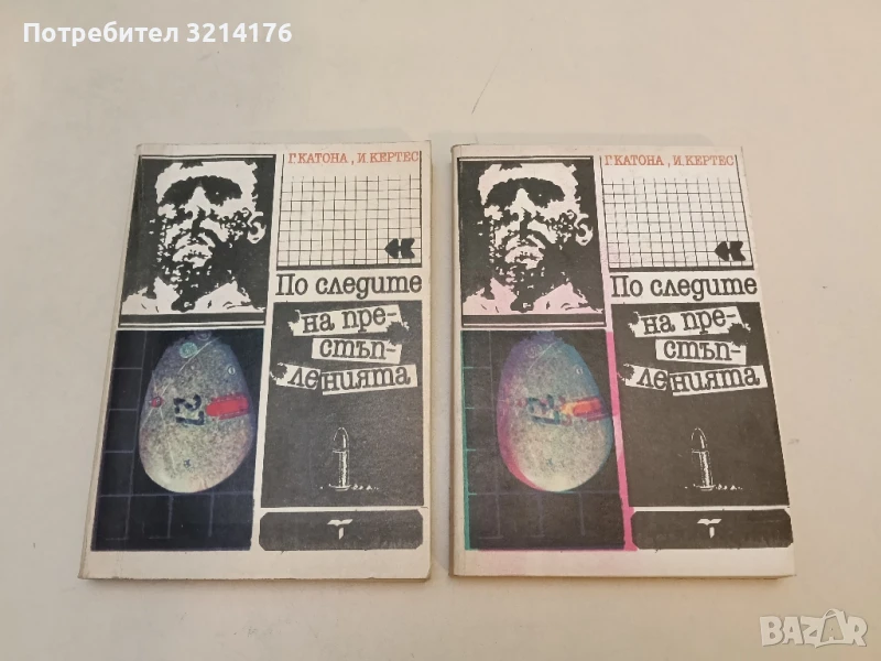 По следите на престъпленията - Геза Катона, Имре Кертес, снимка 1