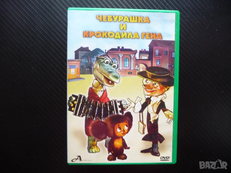 Чебурашка и Крокодила Гена DVD филм руско филмче старо хубаво соц, снимка 1