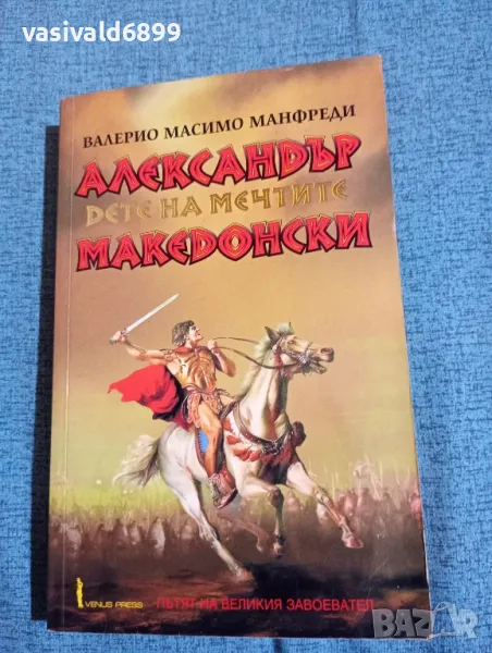 Валерио Манфреди - Александър Македонски , снимка 1