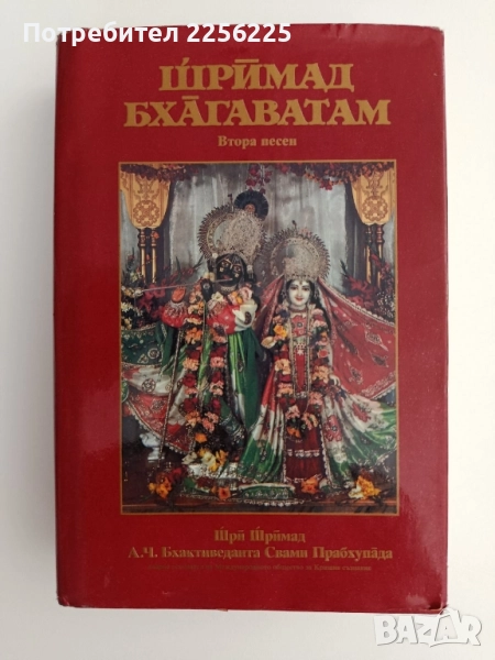 Шримад Бхагаватам ( втора песен), снимка 1