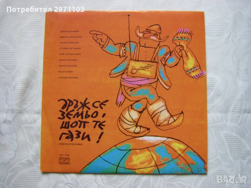 ВАА 11436 - Дръж се, земьо - шоп те гази: шопски смехории, снимка 1