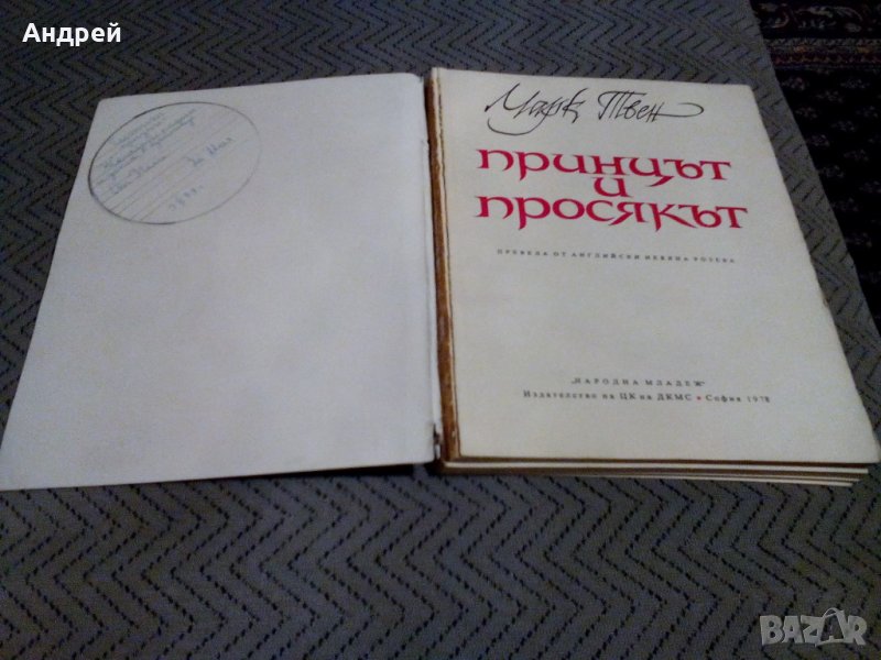 Книга Принцът и Просякът в Детски книжки в гр. Перник - ID27538874 ...