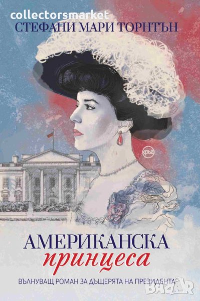 Американска принцеса, снимка 1