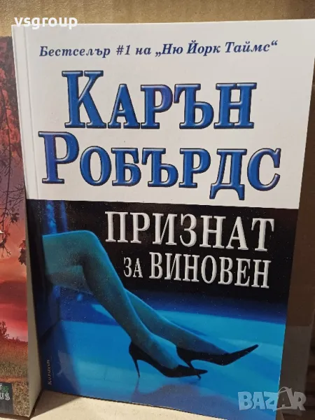 Каране Робърдс - Признат за виновен, снимка 1