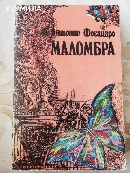 Маломбра - Антонио Фогацаро, снимка 1