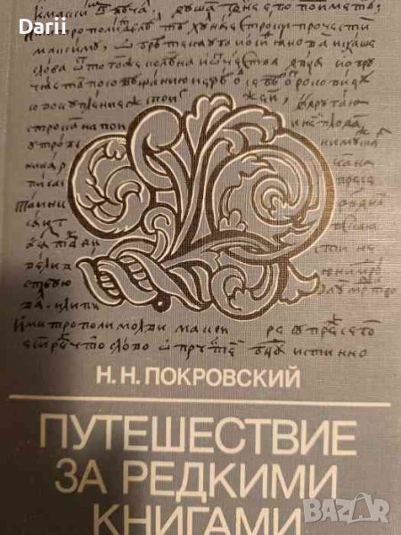 Путешествие за редкими книгами- Н. Н. Покровский, снимка 1