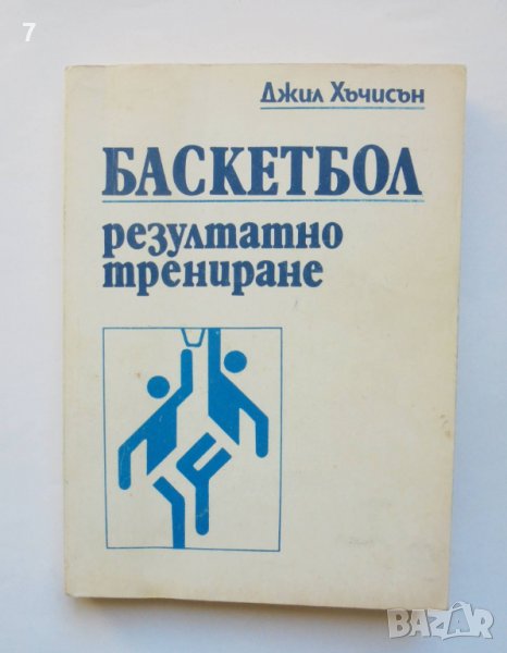 Книга Баскетбол: Резултатно трениране Девойки - Джил Хъчисън 1992 г., снимка 1