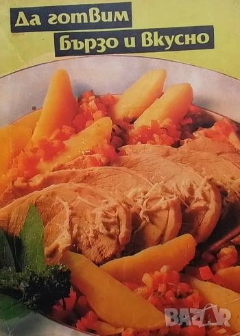 Да готвим бързо и вкусно Боянка Чакърова, снимка 1