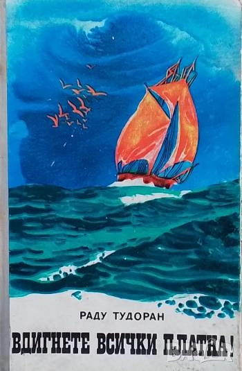 Вдигнете всички платна! Раду Тудоран, снимка 1