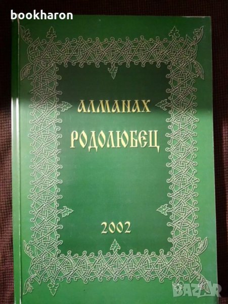 Алманах Родолюбец 2002/5 бр., снимка 1