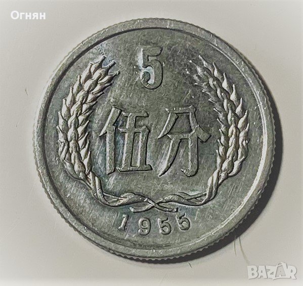 5  фен 1955 Китай, снимка 1