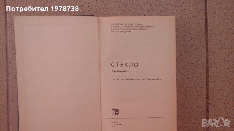Продавам справочник по стекло на руски.+технология на стъклото, снимка 1
