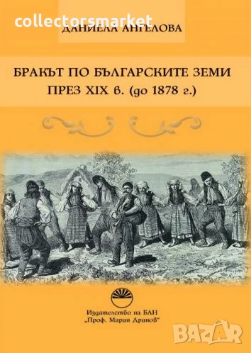 Бракът по българските земи през XIX в. до 1878 г., снимка 1