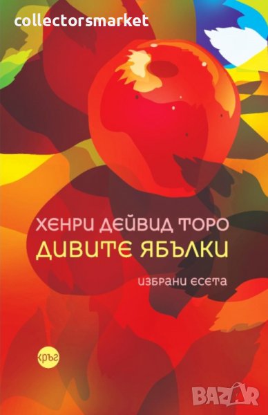 Дивите ябълки, снимка 1