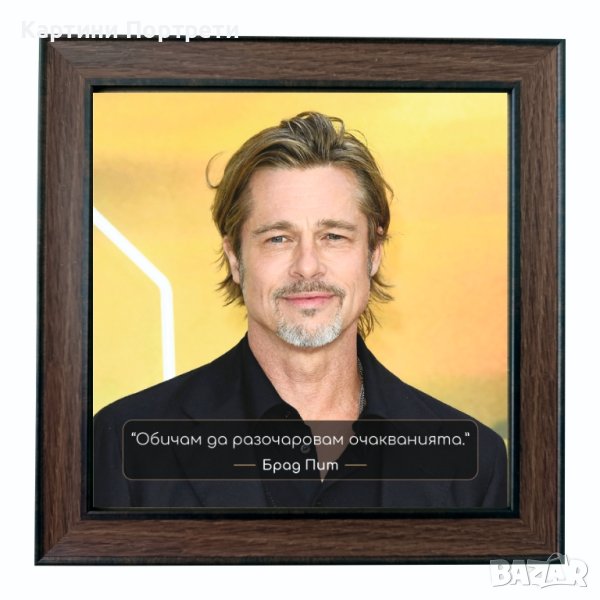 Брад Пит, снимка 1